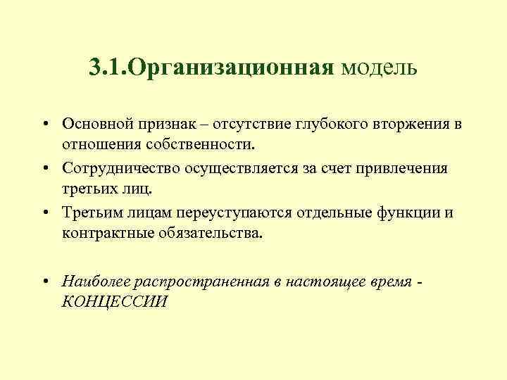 3. 1. Организационная модель • Основной признак – отсутствие глубокого вторжения в отношения собственности.