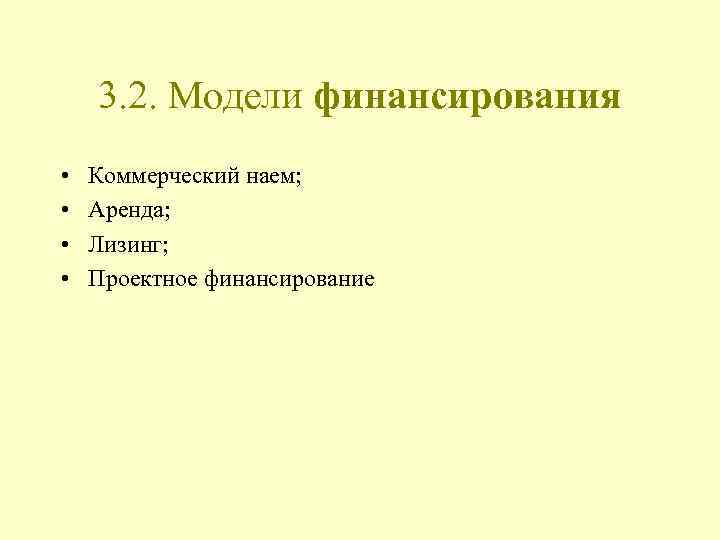 3. 2. Модели финансирования • • Коммерческий наем; Аренда; Лизинг; Проектное финансирование 