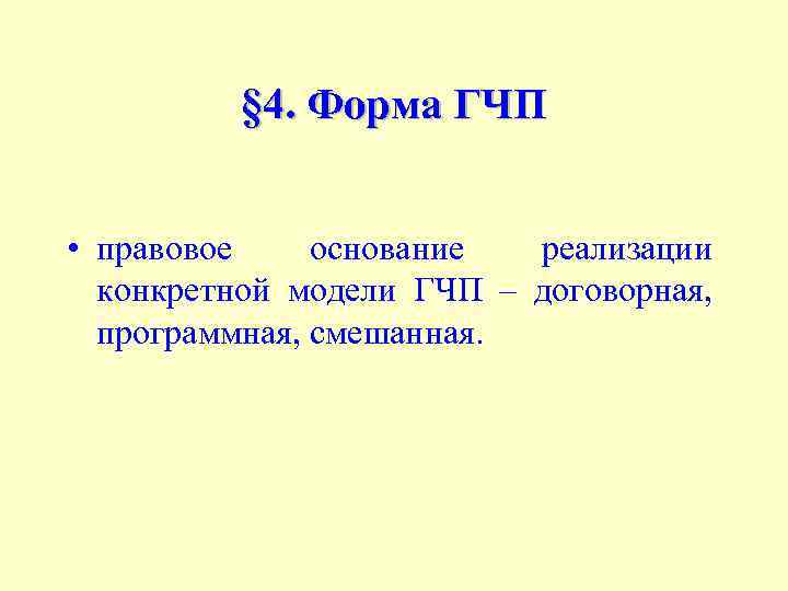 § 4. Форма ГЧП • правовое основание реализации конкретной модели ГЧП – договорная, программная,