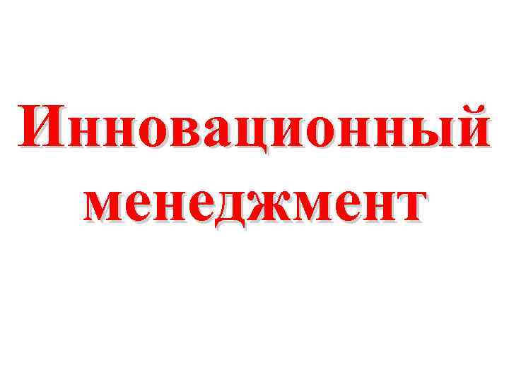 Инновационный менеджмент 