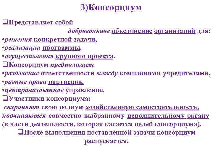 3)Консорциум q. Представляет собой добровольное объединение организаций для: • решения конкретной задачи, • реализации
