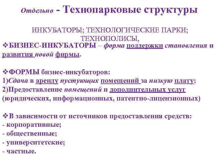 Отдельно - Технопарковые структуры ИНКУБАТОРЫ; ТЕХНОЛОГИЧЕСКИЕ ПАРКИ; ТЕХНОПОЛИСЫ, v. БИЗНЕС-ИНКУБАТОРЫ – форма поддержки становления
