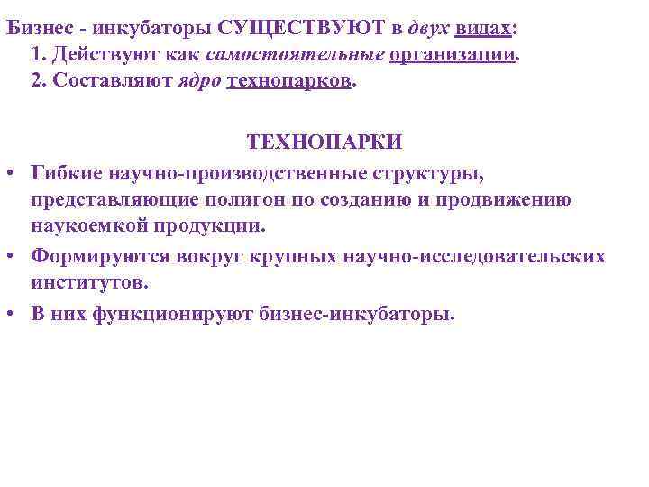 Бизнес - инкубаторы СУЩЕСТВУЮТ в двух видах: 1. Действуют как самостоятельные организации. 2. Составляют