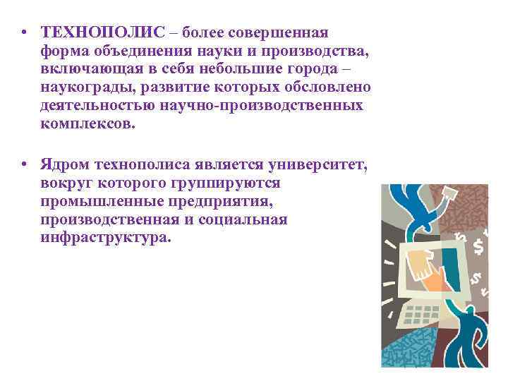  • ТЕХНОПОЛИС – более совершенная форма объединения науки и производства, включающая в себя
