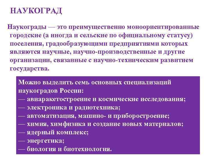 НАУКОГРАД Наукограды — это преимущественно моноориентированные городские (а иногда и сельские по официальному статусу)