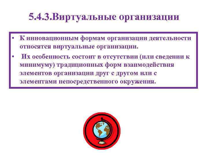 5. 4. 3. Виртуальные организации • К инновационным формам организации деятельности относятся виртуальные организации.
