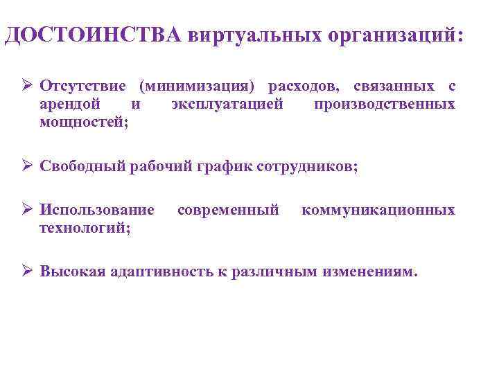 ДОСТОИНСТВА виртуальных организаций: Ø Отсутствие (минимизация) расходов, связанных с арендой и эксплуатацией производственных мощностей;
