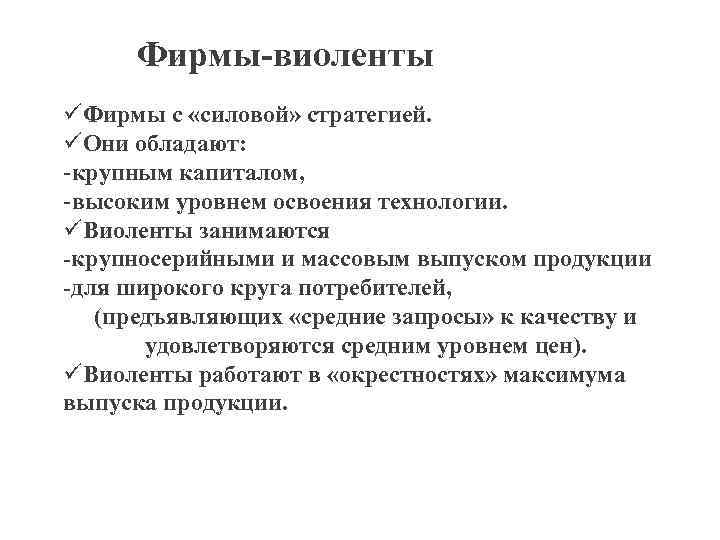 Фирмы-виоленты üФирмы с «силовой» стратегией. üОни обладают: -крупным капиталом, -высоким уровнем освоения технологии. üВиоленты