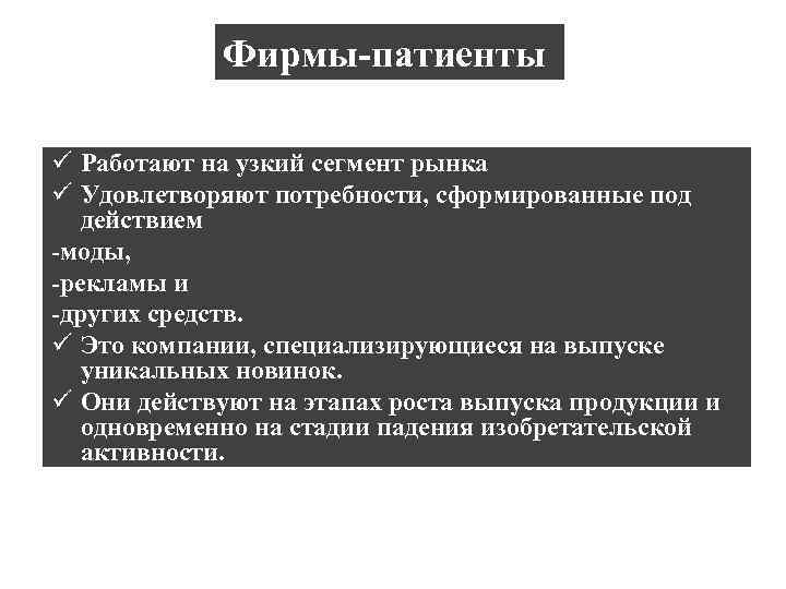 Фирмы-патиенты ü Работают на узкий сегмент рынка ü Удовлетворяют потребности, сформированные под действием -моды,