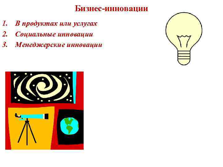 Бизнес-инновации 1. В продуктах или услугах 2. Социальные инновации 3. Менеджерские инновации 