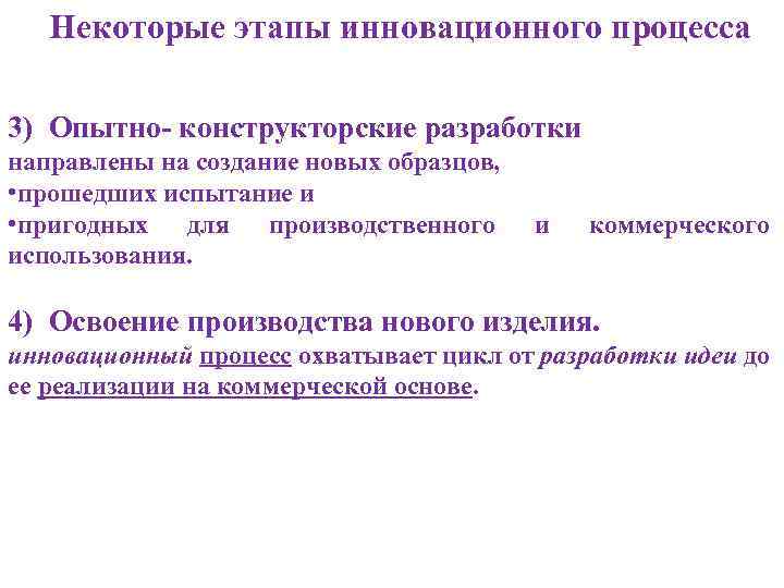  Некоторые этапы инновационного процесса 3) Опытно- конструкторские разработки направлены на создание новых образцов,