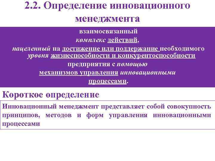 2. 2. Определение инновационного менеджмента взаимосвязанный комплекс действий, нацеленный на достижение или поддержание необходимого