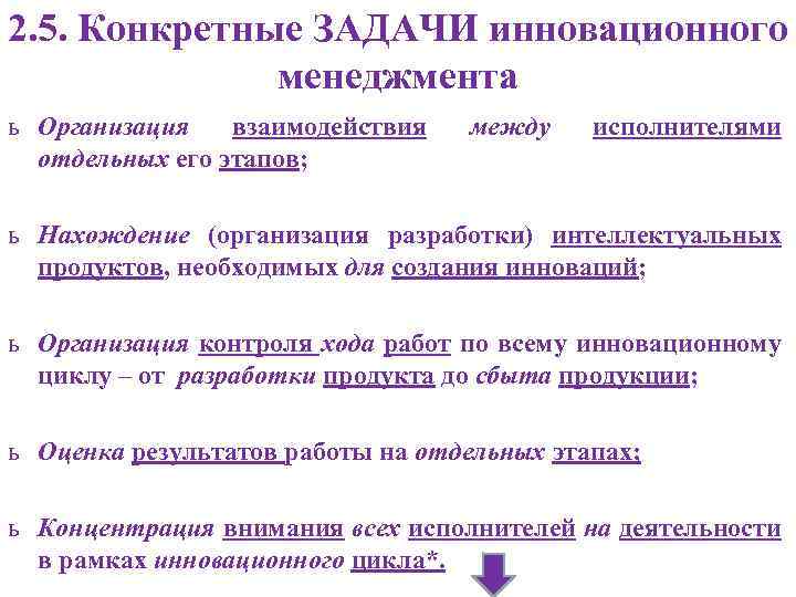 2. 5. Конкретные ЗАДАЧИ инновационного менеджмента ь Организация взаимодействия отдельных его этапов; между исполнителями