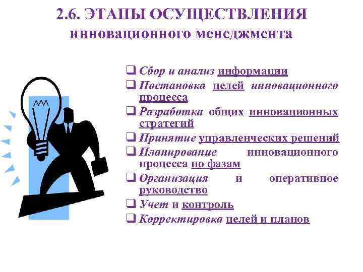 2. 6. ЭТАПЫ ОСУЩЕСТВЛЕНИЯ инновационного менеджмента q Сбор и анализ информации q Постановка целей
