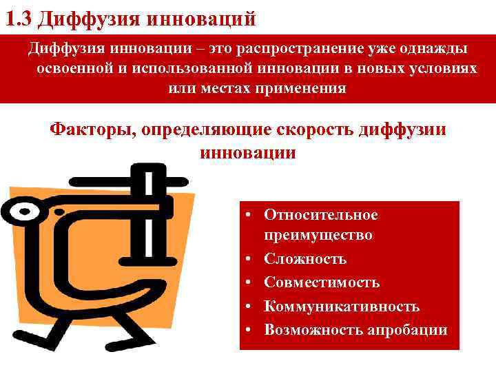 1. 3 Диффузия инноваций Диффузия инновации – это распространение уже однажды освоенной и использованной