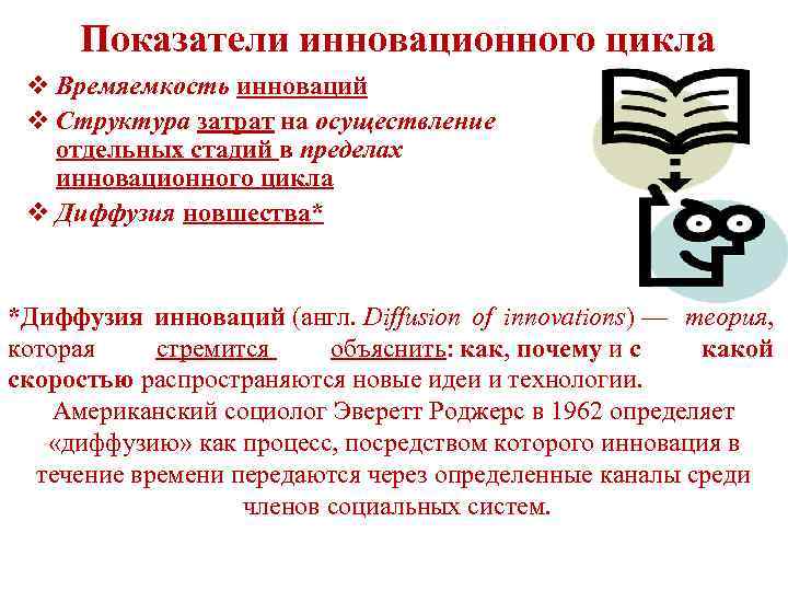Показатели инновационного цикла v Времяемкость инноваций v Структура затрат на осуществление отдельных стадий в