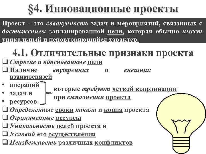 § 4. Инновационные проекты Проект – это совокупность задач и мероприятий, связанных с достижением