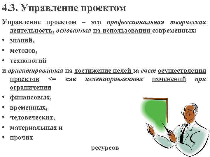 4. 3. Управление проектом – это профессиональная творческая деятельность, основанная на использовании современных: •