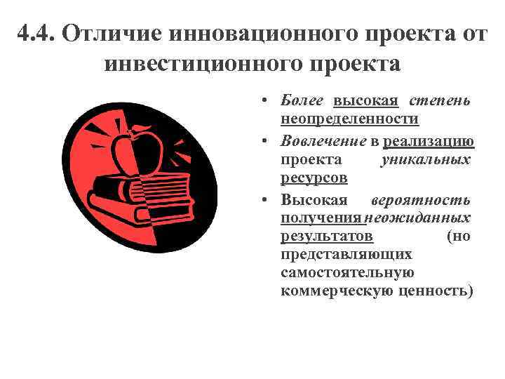 4. 4. Отличие инновационного проекта от инвестиционного проекта • Более высокая степень неопределенности •