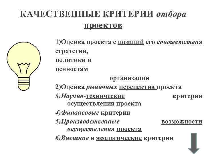 КАЧЕСТВЕННЫЕ КРИТЕРИИ отбора проектов 1)Оценка проекта с позиций его соответствия стратегии, политики и ценностям