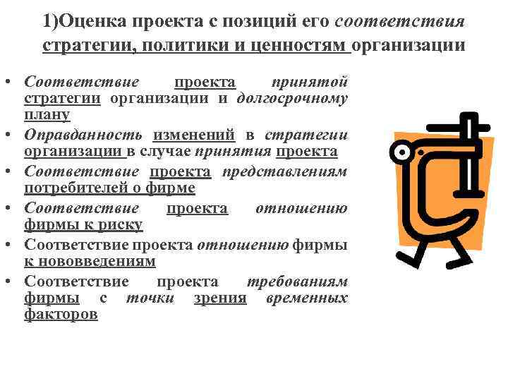 1)Оценка проекта с позиций его соответствия стратегии, политики и ценностям организации • Соответствие проекта