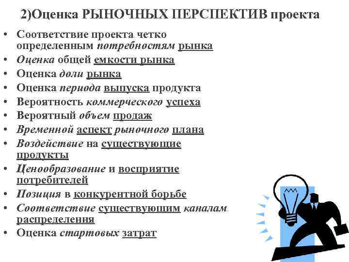 2)Оценка РЫНОЧНЫХ ПЕРСПЕКТИВ проекта • Соответствие проекта четко определенным потребностям рынка • Оценка общей