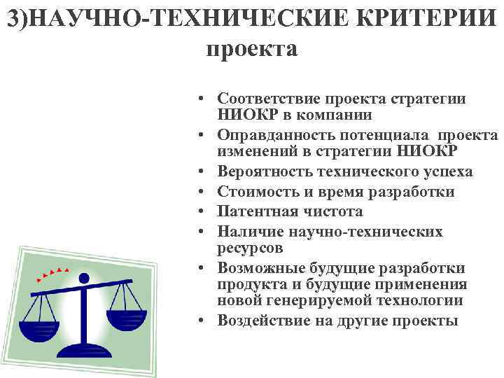 3)НАУЧНО-ТЕХНИЧЕСКИЕ КРИТЕРИИ проекта • Соответствие проекта стратегии НИОКР в компании • Оправданность потенциала проекта