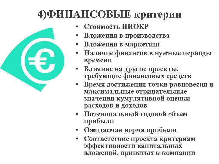 4)ФИНАНСОВЫЕ критерии • • • Стоимость НИОКР Вложения в производства Вложения в маркетинг Наличие