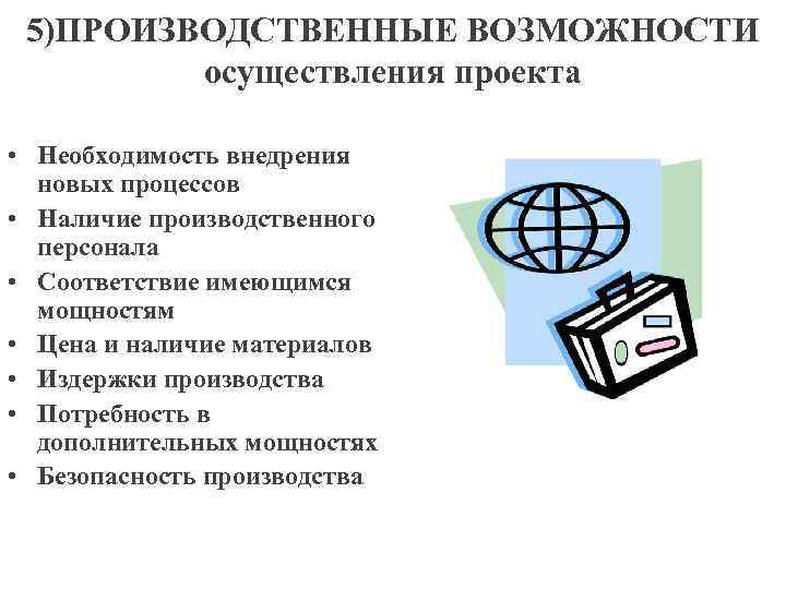5)ПРОИЗВОДСТВЕННЫЕ ВОЗМОЖНОСТИ осуществления проекта • Необходимость внедрения новых процессов • Наличие производственного персонала •