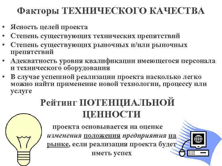 Факторы ТЕХНИЧЕСКОГО КАЧЕСТВА • Ясность целей проекта • Степень существующих технических препятствий • Степень