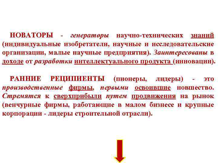 НОВАТОРЫ - генераторы научно-технических знаний (индивидуальные изобретатели, научные и исследовательские организации, малые научные предприятия).