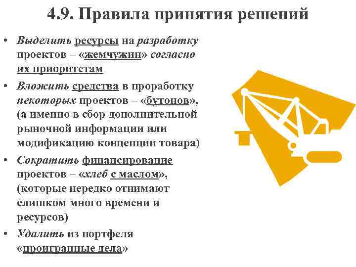 4. 9. Правила принятия решений • Выделить ресурсы на разработку проектов – «жемчужин» согласно