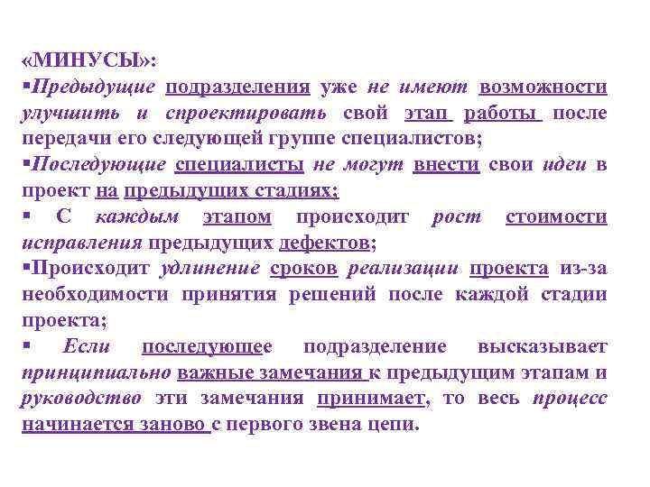  «МИНУСЫ» : §Предыдущие подразделения уже не имеют возможности улучшить и спроектировать свой этап