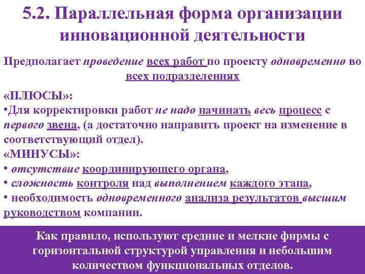 5. 2. Параллельная форма организации инновационной деятельности Предполагает проведение всех работ по проекту одновременно