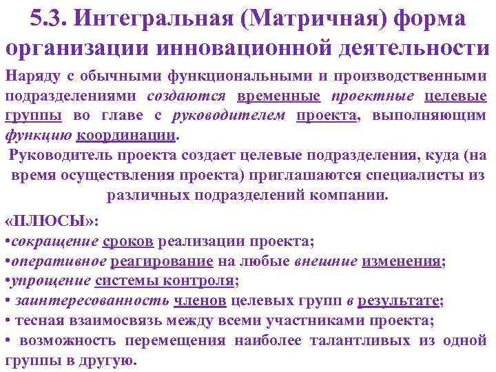 5. 3. Интегральная (Матричная) форма организации инновационной деятельности Наряду с обычными функциональными и производственными