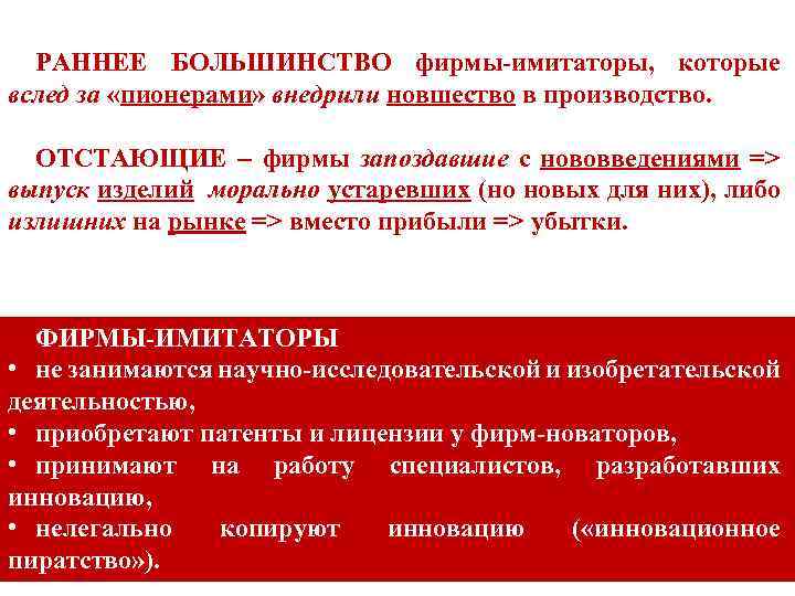 РАННЕЕ БОЛЬШИНСТВО фирмы-имитаторы, которые вслед за «пионерами» внедрили новшество в производство. ОТСТАЮЩИЕ – фирмы