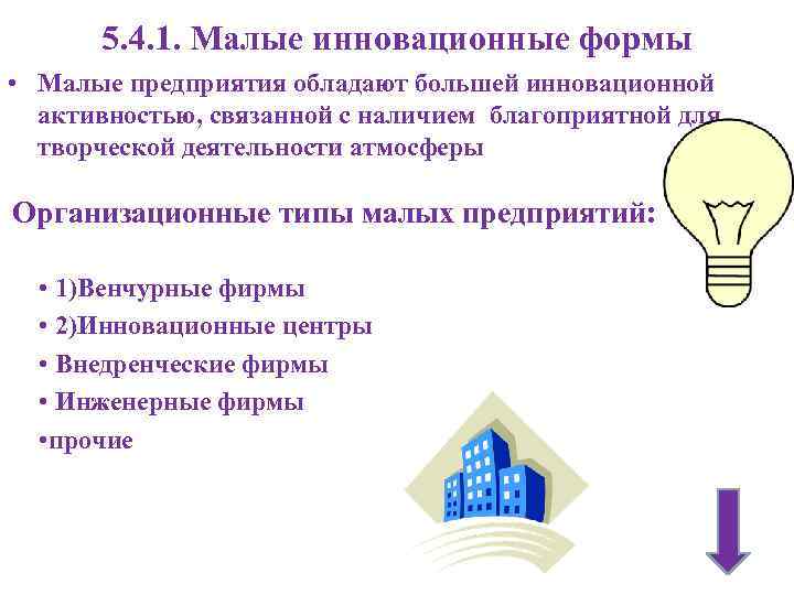 5. 4. 1. Малые инновационные формы • Малые предприятия обладают большей инновационной активностью, связанной
