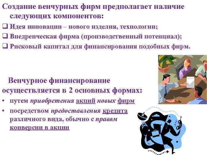 Создание венчурных фирм предполагает наличие следующих компонентов: q Идея инновации – нового изделия, технологии;