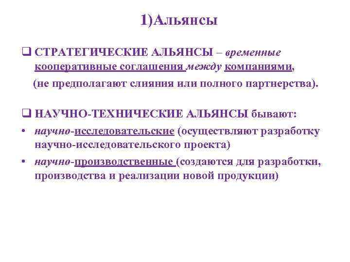 1)Альянсы q СТРАТЕГИЧЕСКИЕ АЛЬЯНСЫ – временные кооперативные соглашения между компаниями, (не предполагают слияния или