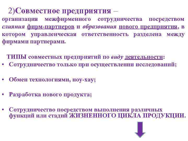  2)Совместное предприятия – организация межфирменного сотрудничества посредством слияния фирм-партнеров и образования нового предприятия,