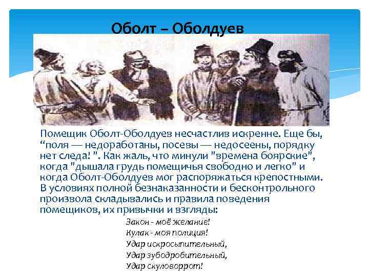 Кому на руси жить хорошо помещик. Помещик Оболт-Оболдуев характеристика. Гаврила Афанасьевич Оболт-Оболдуев характеристика. Гаврила Афанасьевич Оболт Оболдуева. Образ Оболта Оболдуева в поэме.