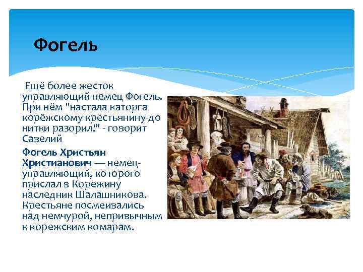 Фогель Ещё более жесток управляющий немец Фогель. При нём "настала каторга корёжскому крестьянину-до нитки