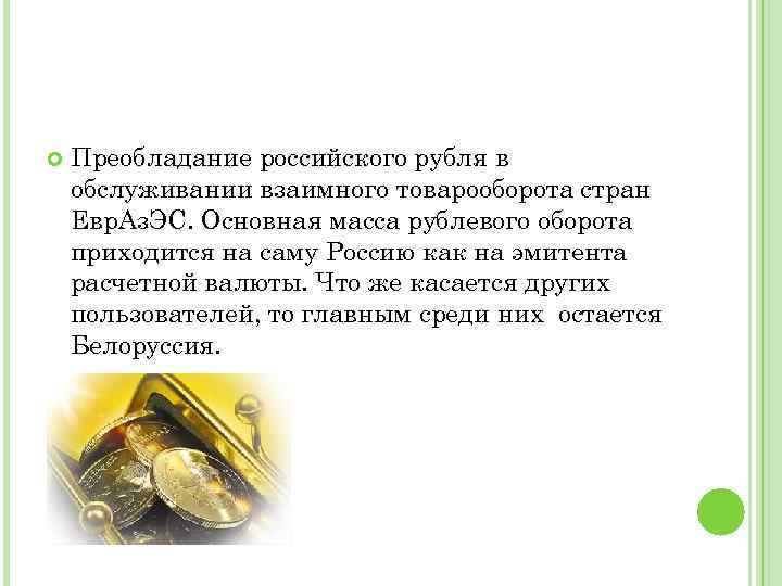  Преобладание российского рубля в обслуживании взаимного товарооборота стран Евр. Аз. ЭС. Основная масса