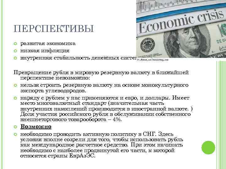 Валюты международных расчетов. Стабильный рубль. Рубль в перспективе.