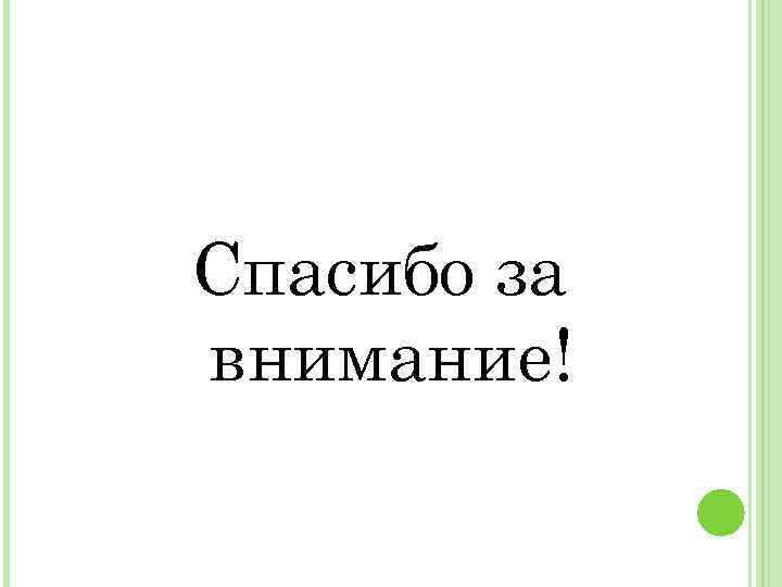 Спасибо за внимание! 