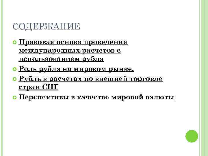 СОДЕРЖАНИЕ Правовая основа проведения международных расчетов с использованием рубля Роль рубля на мировом рынке.