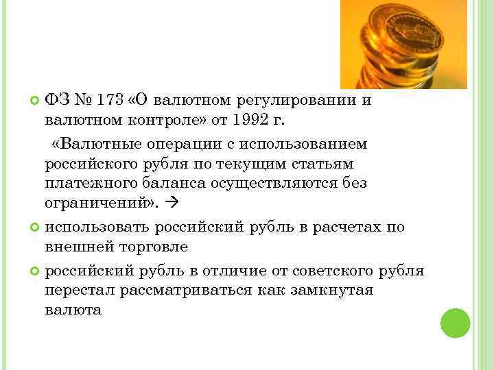 ФЗ № 173 «О валютном регулировании и валютном контроле» от 1992 г. «Валютные операции
