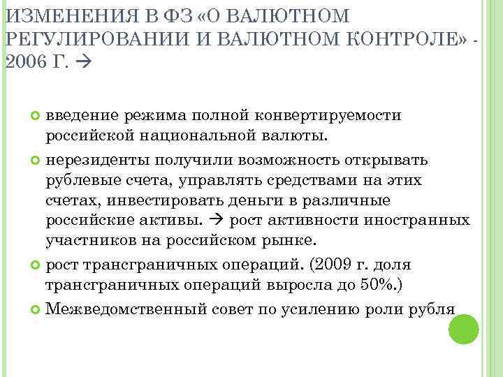 ИЗМЕНЕНИЯ В ФЗ «О ВАЛЮТНОМ РЕГУЛИРОВАНИИ И ВАЛЮТНОМ КОНТРОЛЕ» 2006 Г. введение режима полной