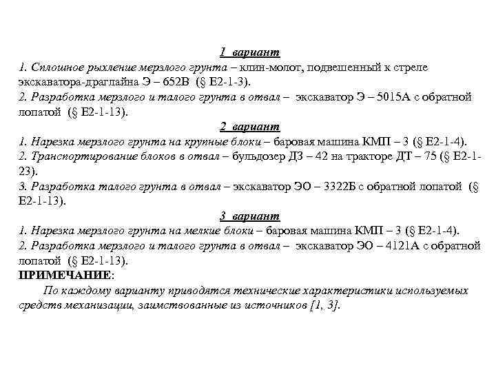 1 вариант 1. Сплошное рыхление мерзлого грунта – клин-молот, подвешенный к стреле экскаватора-драглайна Э