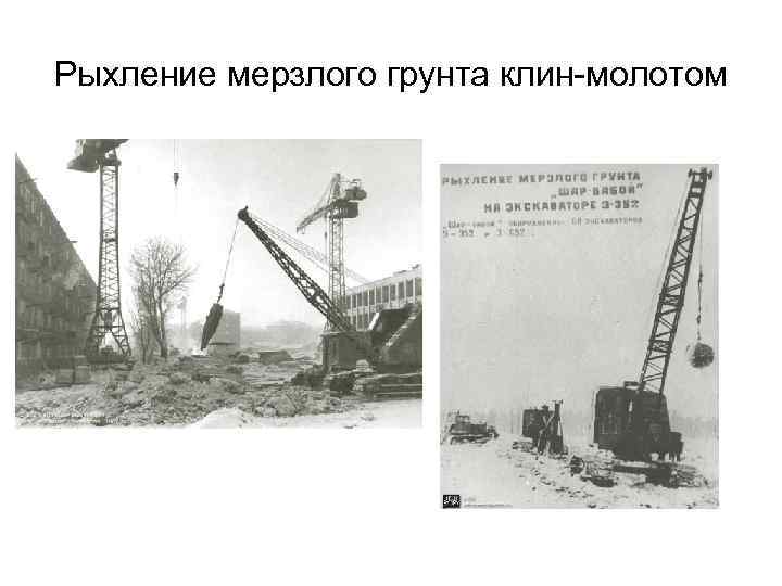 Рыхление мерзлого грунта клин-молотом 